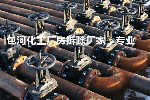 包河化工厂房拆除厂家：专业高效，确保安全环保无隐患