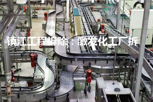 镇江工程拆除：激发化工厂拆除技术革新的契机？